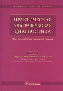 Практическая ультразвуковая диагностика. Том 3.