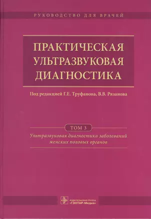 Практическая ультразвуковая диагностика. Том 3. — 2538393 — 1