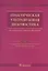 Практическая ультразвуковая диагностика. Том 3. — 2538393 — 1