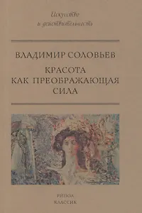 Красота как преображающая сила