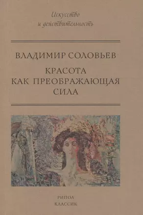 Красота как преображающая сила — 2611936 — 1