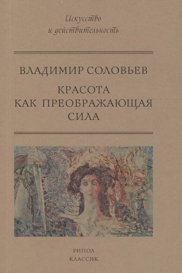 Книга Красота как преображающая сила (Владимир Соловьев, Владимир Соловьев) — 1