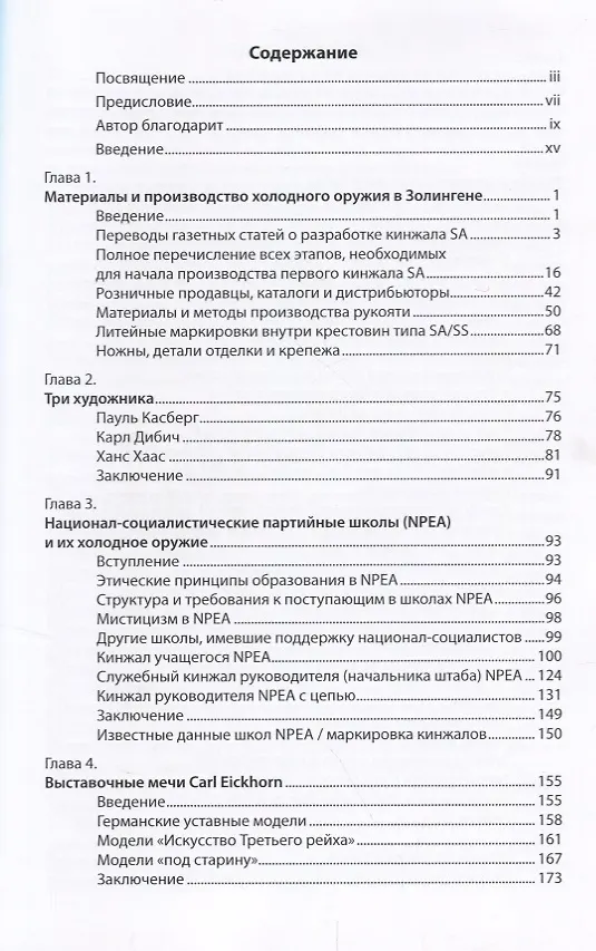 Книга Коллекционирование холодного оружия Третьего рейха Т. 6 (Джонсон) (Томас М. Джонсон) — 2