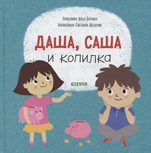 Даша, Саша и копилка