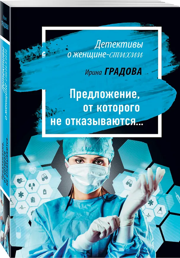 Книга Предложение, от которого не отказываются… (Ирина Градова) — 4