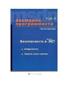 Безопасность в Microsoft.Net. Т.4 Шифрование.Защита кода и данных