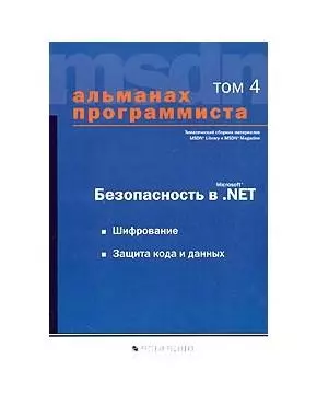 Безопасность в Microsoft.Net. Т.4 Шифрование.Защита кода и данных — 1904927 — 1