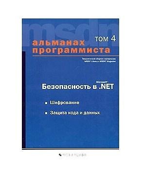 Книга Безопасность в Microsoft.Net. Т.4 Шифрование.Защита кода и данных () — 1