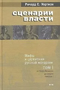 Книга Сценарии власти т.1 (КМ) Мифы и церемонии русской монархии От Петра Великого до смерти Николая 1. Уортман Р. (АСТ) ()