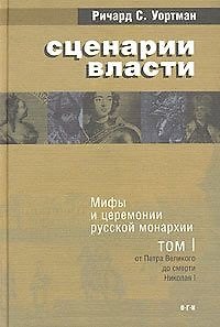 Книга Сценарии власти т.1 (КМ) Мифы и церемонии русской монархии От Петра Великого до смерти Николая 1. Уортман Р. (АСТ) () — 1