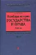 Всеобщая история государства и права. Т.2. Учебник в 2-х тт. — 2046053 — 1