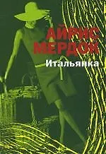 Итальянка