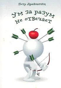 Ум за разум не отвечает! / (мягк). Драйшпиц П. (Флинта)