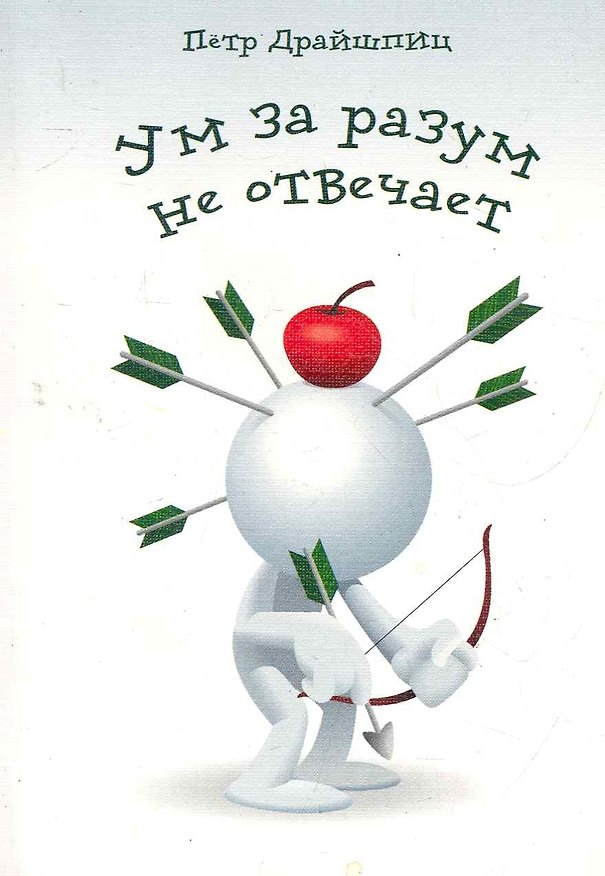 Книга Ум за разум не отвечает! / (мягк). Драйшпиц П. (Флинта) () — 1