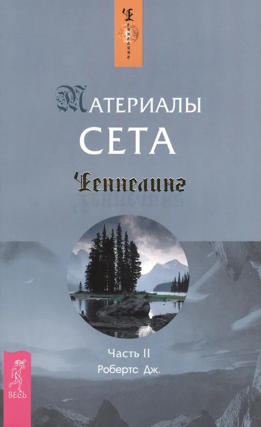 Книга Материалы Сета. Ч. 2 (1417) (Джейн Робертс) — 2