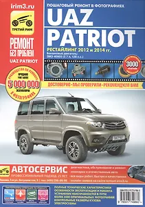 УАЗ Patriot рестайлинг 2012-2015г. цв. в ф.