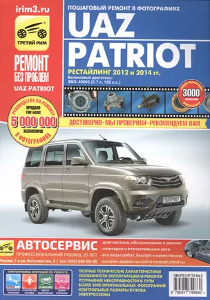 УАЗ Patriot рестайлинг 2012-2015г. цв. в ф. — 2558717 — 1