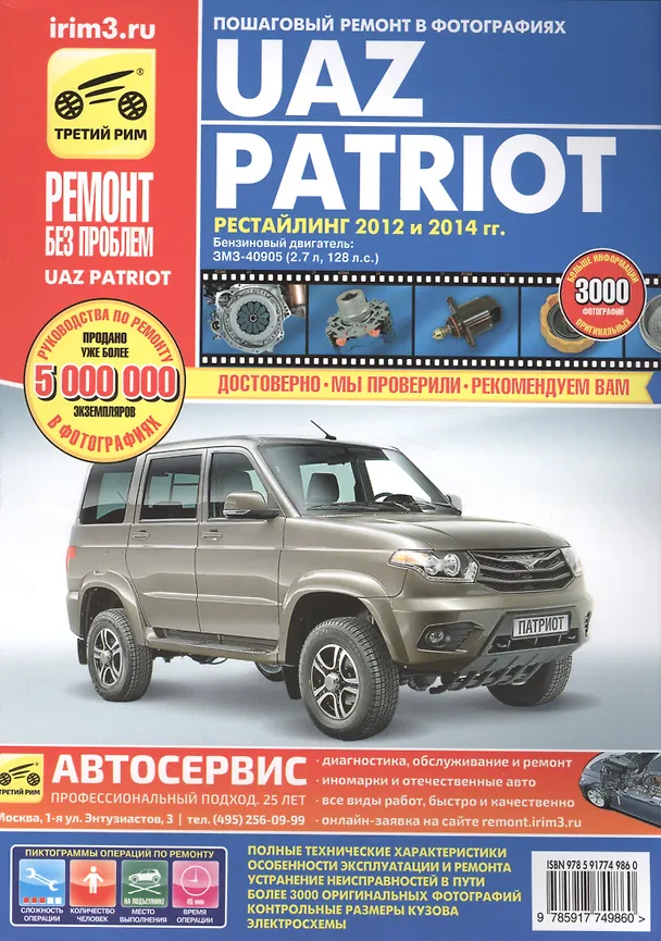 Книга УАЗ Patriot рестайлинг 2012-2015г. цв. в ф. () — 1