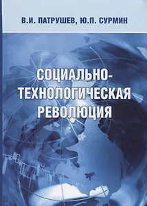 Социально-технологическая революция (Патрушев)