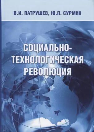 Социально-технологическая революция (Патрушев) — 2685720 — 1