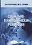 Социально-технологическая революция (Патрушев) — 2685720 — 1