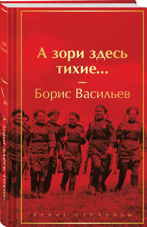 Книга А зори здесь тихие... (Борис Васильев) — 4