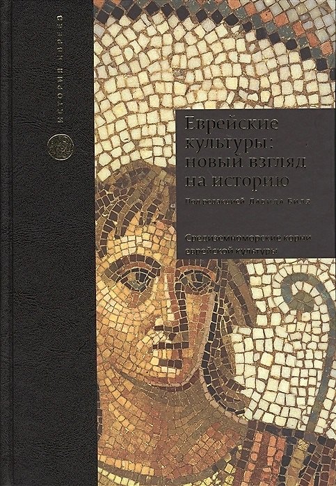Книга Еврейские культуры: новый взгляд на историю (Давид Биль) — 1