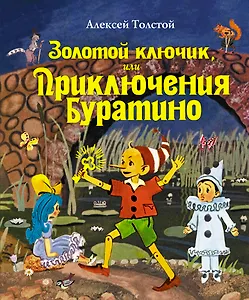 Золотой ключик, или Приключения Буратино