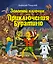 Золотой ключик, или Приключения Буратино — 2399771 — 1