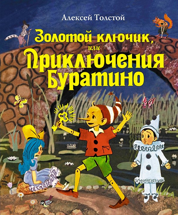 Книга Золотой ключик, или Приключения Буратино (Алексей Толстой) — 1