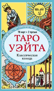 Таро Уэйта. Классическая колода Артура Эдварда Уэйта (78 карт+2 пустые карты)