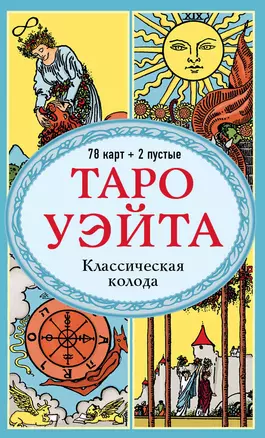 Таро Уэйта. Классическая колода (78 карт, 2 пустые, без инструкции) — 3077806 — 1