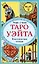 Таро Уэйта. Классическая колода Артура Эдварда Уэйта (78 карт+2 пустые карты) — 3077806 — 1