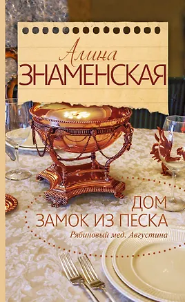 Книга Дом. Замок из песка. (Ч. 1, 2 романа "Рябиновый мед. Августина") (Алина Знаменская)