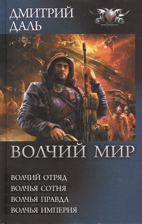 Книга Волчий мир: Волчий отряд. Волчья сотня. Волчья правда. Волчья империя (Дмитрий Даль) — 1