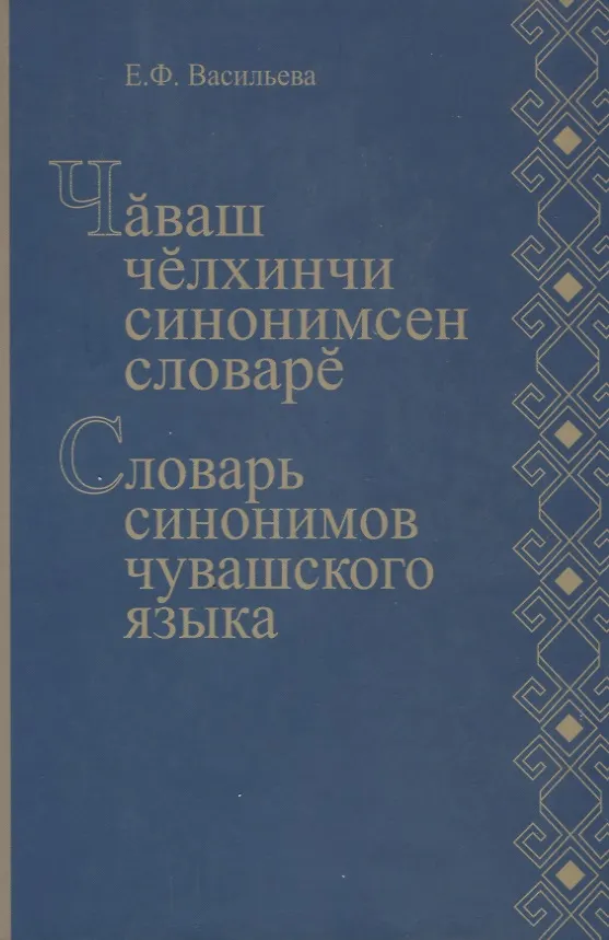 Книга Словарь синономов чувашского языка. Чаваш челхинчи синонимсен словаре (Е. Васильева) — 2
