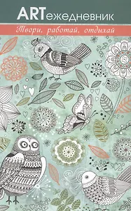 Арт-ежедневник. Лесные птицы