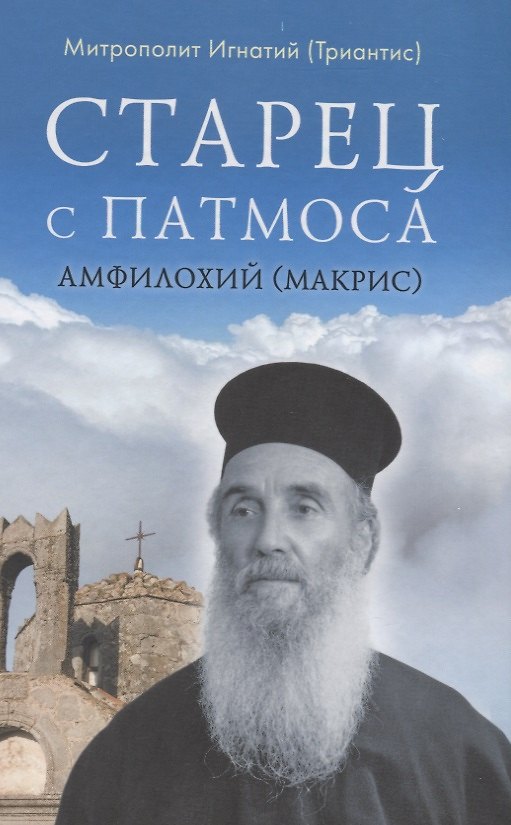 Книга Старец с Патмоса Амфилохий (Макрис) (1889-1970). Жизнь. Заветы. Свидетельства () — 1