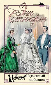 Надменный любовник