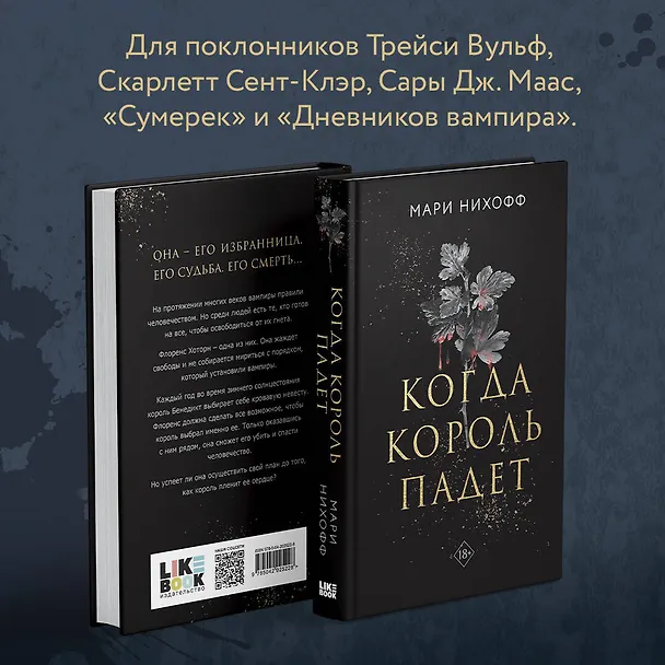 Книга Когда король падет (Мари Нихофф) — 8
