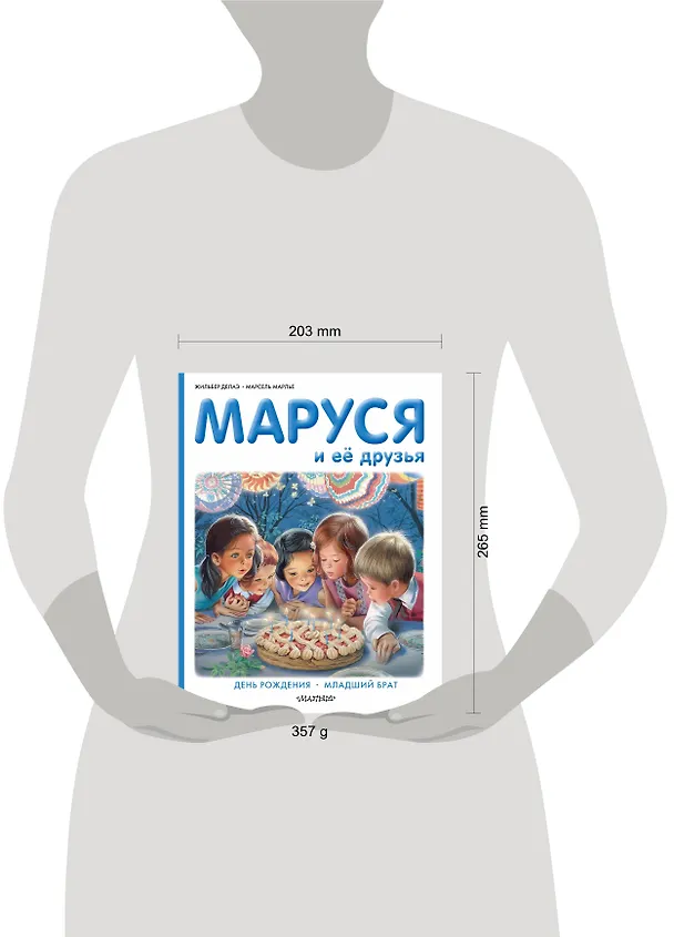 Книга Маруся и её друзья: День рождения. Младший брат (Марсель Марлье, Жильбер Делаэ) — 4