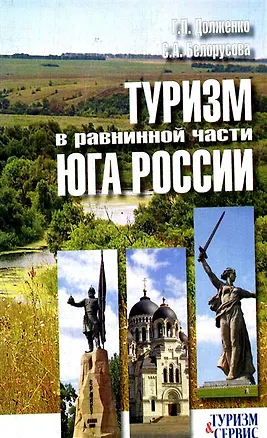 Книга Туризм в равнинной части Юга России. Ростовская, Волгоградская, Астраханская области (ресурсы, история, тенденции) (Геннадий Долженко)