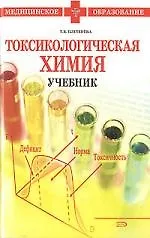 Книга Токсикологическая химия: учебник, 3-изд.,исправл. и доп. (Татьяна Плетенева) — 1