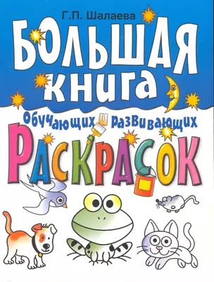 Большая книга обучающих и развивающих раскрасок для самых маленьких — 2216670 — 1