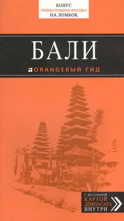 Бали: путеводитель + карта — 2397564 — 1