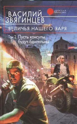 Величья нашего заря. Том 2. Пусть консулы будут бдительны : фантастический роман — 2445117 — 1