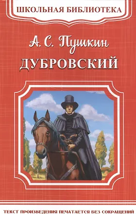 Книга Дубровский (Александр Пушкин)