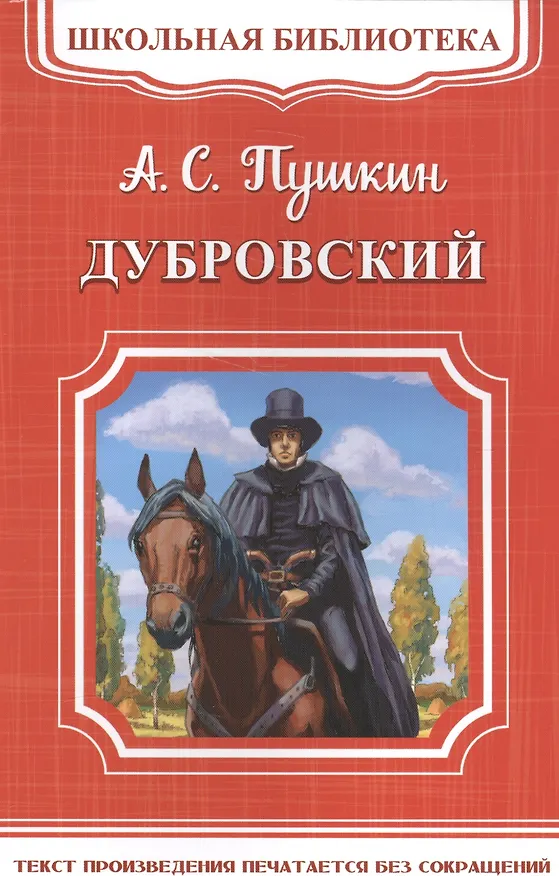 Книга Дубровский (Александр Пушкин) — 1