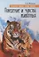 Сотворенная природа глазами биологов. Поведение и чувства животных 3-е издание — 2949012 — 1