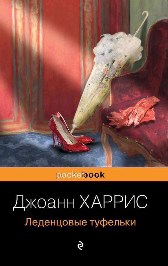 Книга Леденцовые туфельки (Джоанн Харрис) — 1